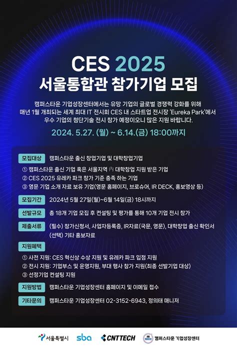 캠퍼스타운 기업성장센터 Ces 2025 서울통합관 참가기업 모집