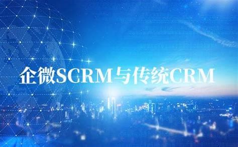 企微scrm和传统crm有什么区别？艾客scrm