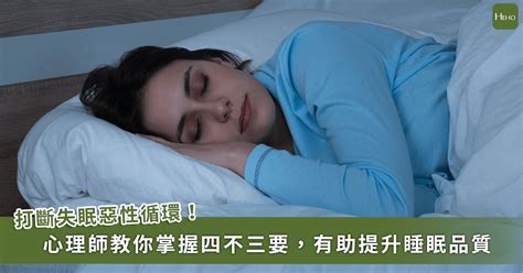 失眠怎麼辦？心理師教你如何改善失眠，掌握「四不三要」就能提升睡眠品質！ Heho健康