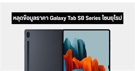 หลุดข้อมูลราคา Samsung Galaxy Tab S8 Series โซนยุโรป รุ่นธรรมดาเริ่มต้น