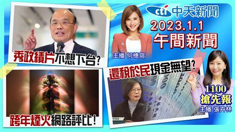 【張卉林 何橞瑢報新聞】還稅於民不發錢 綠營司法戰搶閣揆 陳時中當副院長 全台煙火大pk 習近平對台談話緩和 20230101 中天新聞ctinews Youtube