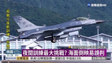 F 16失聯 起飛後2分鐘雷達光點消失｜華視新聞 20201117 Youtube