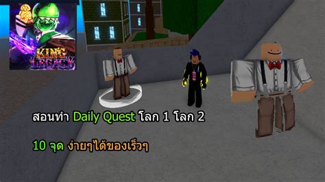 King Legacy สอนทำ Daily Quest ทั้งหมด 10จุด โลก 1 โลก2 Youtube