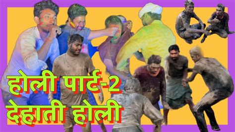 होली पार्ट 2 देहाती होली Holi Part 2 Dehati Holi Motucomedybajitpur Maghi 🤔