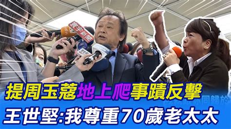 【每日必看】提周玉蔻 地上爬 事蹟反擊 王世堅 我尊重70歲老太太｜擬增設 落跑條款 王鴻薇嗆別來蹭 管碧玲3點反擊 別情緒化 20230110 Ctinews Youtube