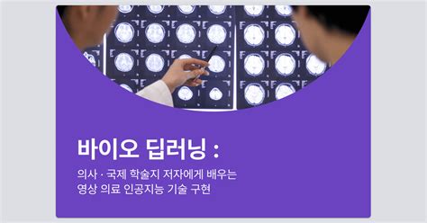 바이오 딥러닝 의사 · 국제 학술지 저자에게 배우는 영상 의료 인공지능 기술 구현 러닝스푼즈