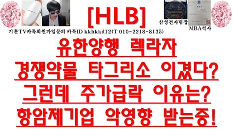 주식투자 Hlb유한양행 렉라자경쟁약물 타그리소 이겼다그런데 주가급락 이유는 항암제기업 악영향 받는중 Youtube