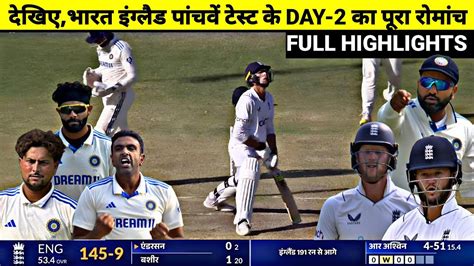 India Vs England 5th Test Day 2 Full Match Highlights IND Vs ENG 5th