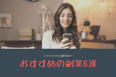 スマホでできる副業は？おすすめの副業6選