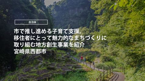 宮崎県西都市｜市で推し進める子育て支援。 移住者にとって魅力的なまちづくりに取り組む地方創生事業を紹介 Reservalg