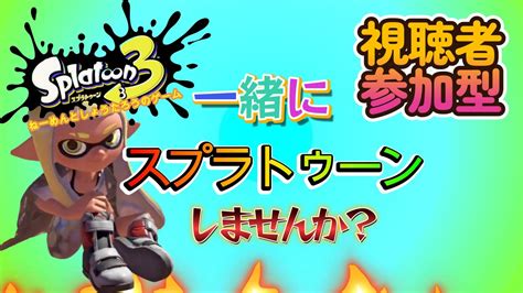 スプラトゥーン3 視聴者参加型 ライブ 今 下の概要欄をよく読んでから参加してね食料派来てね Youtube