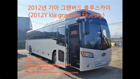 2012년 기아 그랜버드 블루스카이2012y Kia Granbird Bluesky Youtube