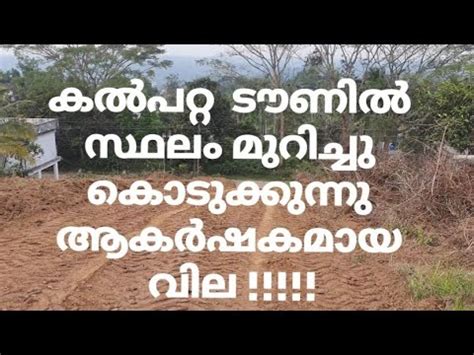 Land For Sale In Kalpetta Town Wayanad Youtube