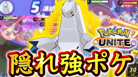 【勝率up】ポケモンユナイト界の隠れ強キャラ『ジュラルドン』がヤバすぎる【ポケモンユナイト】 ポケモンgo動画まとめ