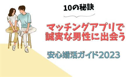 マッチングアプリで誠実な男性に出会う10の秘訣 安心婚活ガイド2024