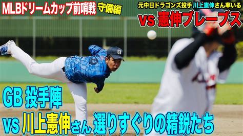 【ガチ勝負】gb投手陣 Vs 川上憲伸さん選りすぐりの精鋭たち Mlbドリームカップ前哨戦part 2 Youtube