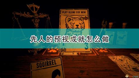 邪恶冥刻先人的预视成就怎么做inscryption先人的预视成就达成攻略分享3dm单机