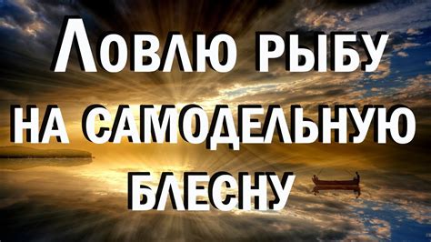 Рыбалка на безосевую вертушку | Самодельная блесна | Блесна подписчика ...