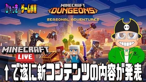 マイクラダンジョンズ 新コンテンツ情報解禁！【 マインクラフトダンジョンズ Minecraft Dungeons 】【 Xbox Ps4