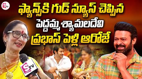 Krishnam Raju Wife Shyamala Devi Give Clarity About Prabhas Marriage