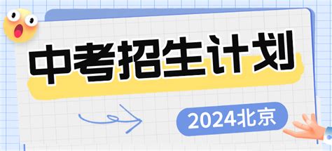 2025北京中考资讯 北京中考招生计划 北京中考分数线 北京中考真题 北京中考喜报