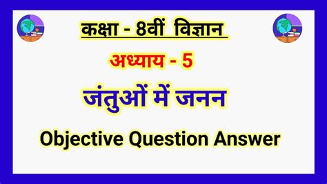 Jac Board Class 8th Science Chapter 5 जंतुओं में जनन Objective Question Answers Youtube