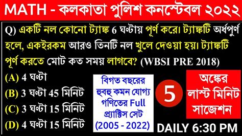 MATH KP Constable Math Class 05 WBP KP Constable Previous Year