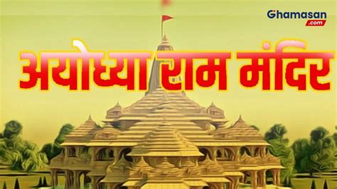 500 साल के संघर्ष के बाद अयोध्या में 22 जनवरी को विराजमान होंगे श्री रामलला After 500 Years Of