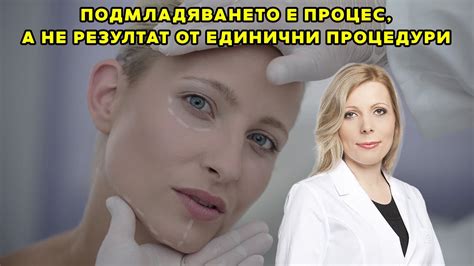 д-р Румяна Кожухарова:Подмладяването е процес, а не резултат от ...