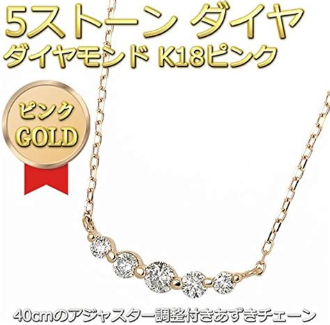 ダイヤモンド ネックレス K18 ピンクゴールド 03ct 5粒 5ストーン ダイヤネックレス 03カラット 5連 シンプル ペンダント