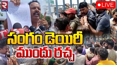 సంగం డెయిరీ ముందు రచ్చ 🔴live High Tension At Sangam Dairy Nalgonda