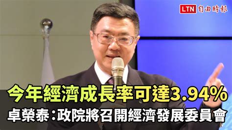 卓榮泰：今年經濟成長率可達394％ 政院18日將召開經濟發展委員會