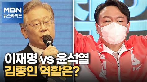 백운기의 뉴스와이드 이재명 Vs 윤석열 김종인 역할은 이재명 윤석열 1대1 회동하자 Youtube