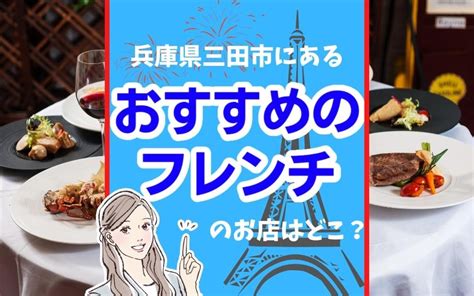 兵庫県三田市にあるおすすめのフレンチのお店をご紹介！｜三田市でファミリー向けの不動産情報！家を売る時、買う時はfreey【フリー】へ