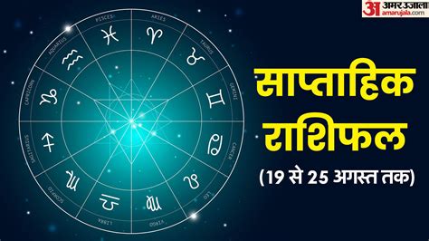 Weekly Horoscope Saptahik Rashifal To August Know