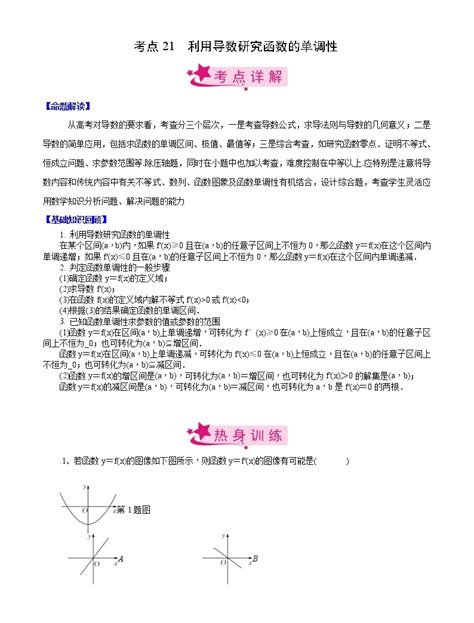 新高考高考数学一轮复习考点练习21《利用导数研究函数的单调性》（解析版） 教习网试卷下载