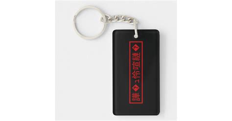 Mojibake 「文字化け」 Garbled Character 「譁 ｭ怜喧縺 」 Keychain Zazzle