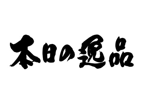 無料筆文字素材：本日の逸品のダウンロードページです。フリー筆文字素材・無料ダウンロード ブラッシュストック Brushstock