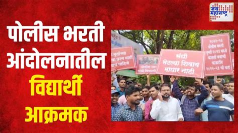 Pune Police Bharti Protest पुण्यात पोलीस भरती आंदोलनातील विद्यार्थी