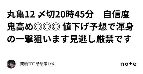 丸亀12 〆切20時45分 自信度鬼高め 値下げ予想で渾身の一撃狙います見逃し厳禁です🌈｜競艇プロ予想家れん