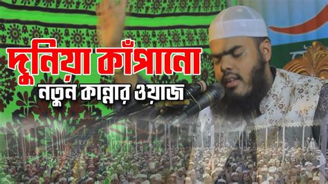 Qari Mahdi Al Hasan New Waz 2024 । দুনিয়া কাঁপানো নতুন কান্নার ওয়াজ