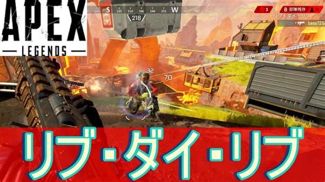 Ps4版 Apex Legends リブ・ダイ・リブ 復活後のキルとか無理 Youtube