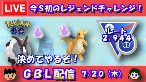 今シーズン初のレジェンドチャレンジ！スーパーリーグリミックス！レート2944～【ポケモンgo】【goバトルリーグ】【gbl】【202307