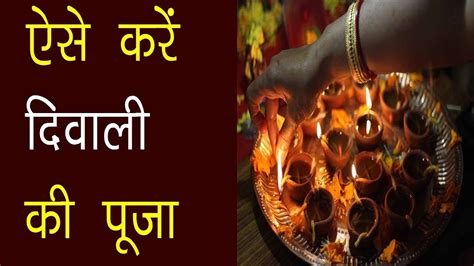 दिवाली की पूजा विधि 2018 Diwali Puja Vidhi In Hindi Youtube