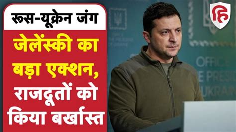 Volodymyr Zelensky Fired 5 Ukrainian Ambassador Including India भारत