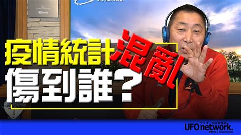 飛碟聯播網《飛碟早餐 唐湘龍時間》20221226 疫情統計混亂！傷到誰？ Youtube