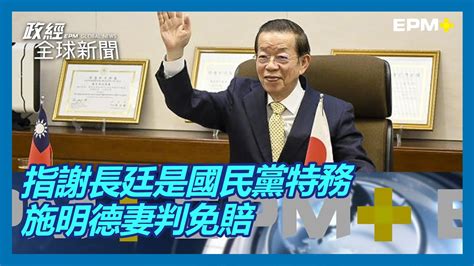 指謝長廷是國民黨特務 施明德妻判免賠 ｜政經全球新聞（精華版）｜20230602 Youtube