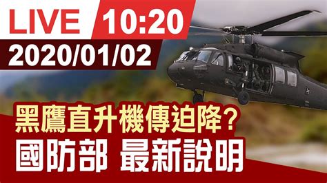 【完整公開】黑鷹直升機「迫降」山區 參謀總長沈一鳴在機上 國防部最新說明 Youtube