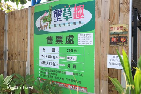 屏東恆春景點｜墾草趣生態園區：墾丁親子旅遊好去處，草泥馬梅花鹿羊咩咩餵食趣 Mimi韓の旅遊生活