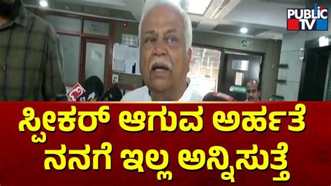 Rv Deshpande ಸ್ಪೀಕರ್ ಆಗುವ ಅರ್ಹತೆ ನನಗೆ ಇಲ್ಲ ಅನ್ನಿಸುತ್ತೆ Public Tv